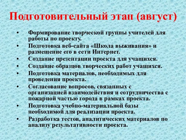 Подготовительный этап (август) Формирование творческой группы учителей для работы по проекту.