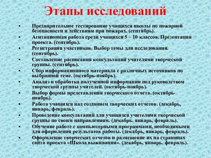 Этапы исследований Предварительное тестирование учащихся школы по пожарной безопасности и действиям