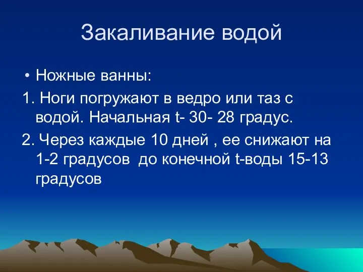 Закаливание водой Ножные ванны: 1. Ноги погружают в ведро или таз