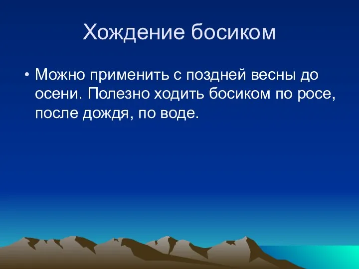 Хождение босиком Можно применить с поздней весны до осени. Полезно ходить