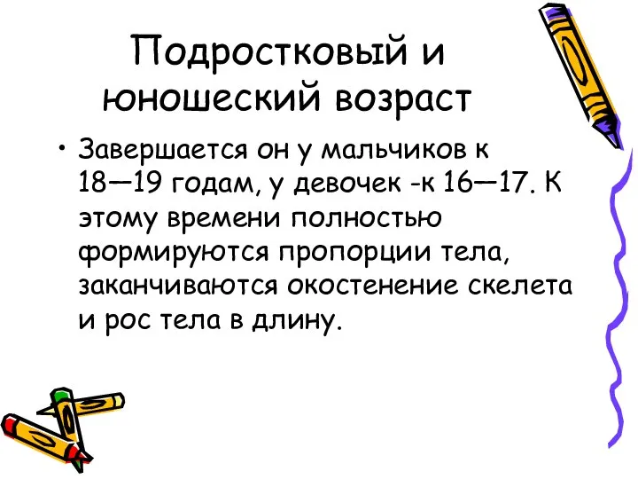 Подростковый и юношеский возраст Завершается он у мальчиков к 18—19 годам,