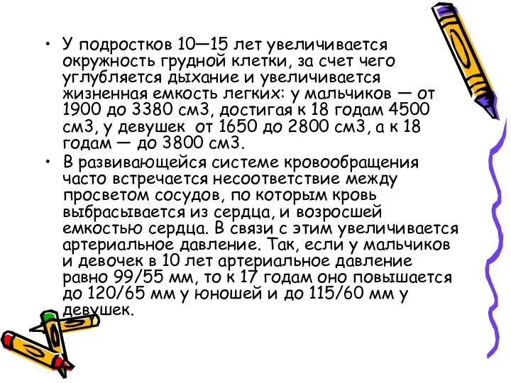 У подростков 10—15 лет увеличивается окружность грудной клетки, за счет чего