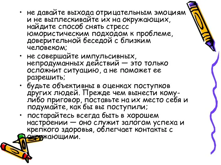 не давайте выхода отрицательным эмоциям и не выплескивайте их на окружающих,