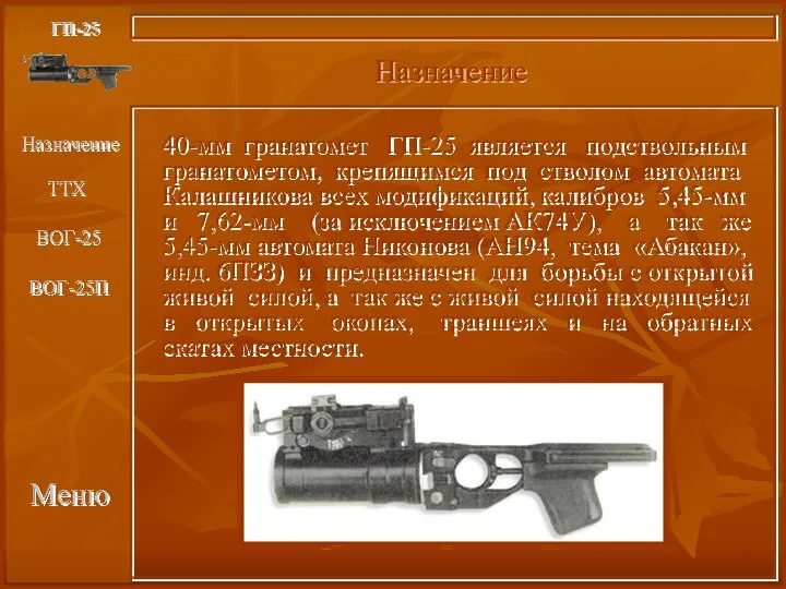 Меню Назначение ГП-25 40-мм гранатомет ГП-25 является подствольным гранатометом, крепящимся под