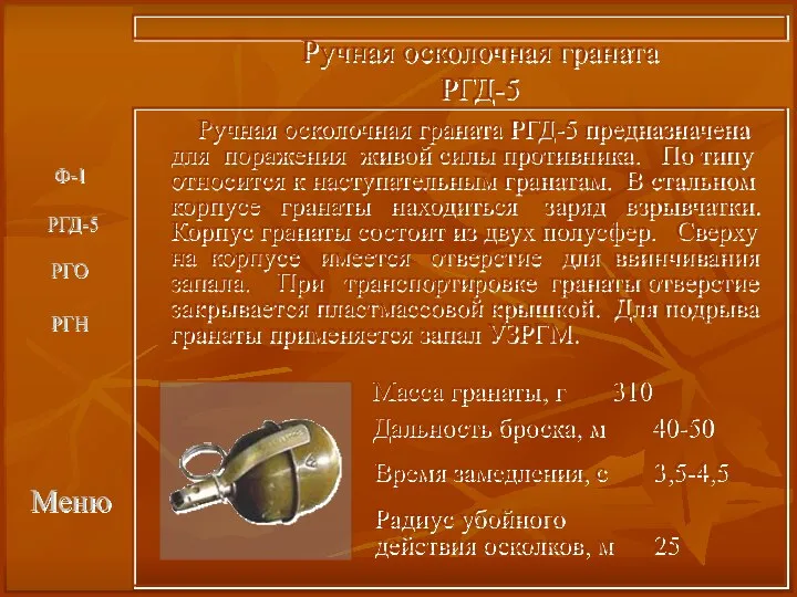 Меню Ручная осколочная граната РГД-5 Ручная осколочная граната РГД-5 предназначена для