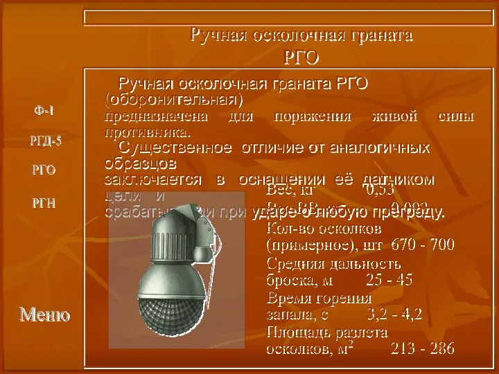 Меню Ручная осколочная граната РГО Вес, кг 0,53 Вес ВВ, кг