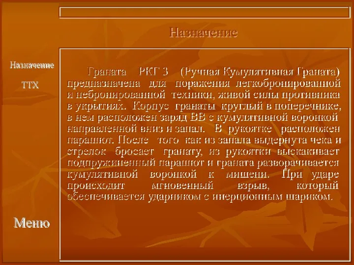 Меню Граната РКГ 3 (Ручная Кумулятивная Граната) предназначена для поражения легкобронированной