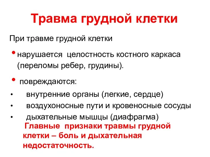 При травме грудной клетки нарушается целостность костного каркаса (переломы ребер, грудины).