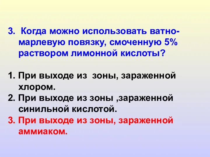 3. Когда можно использовать ватно-марлевую повязку, смоченную 5% раствором лимонной кислоты?