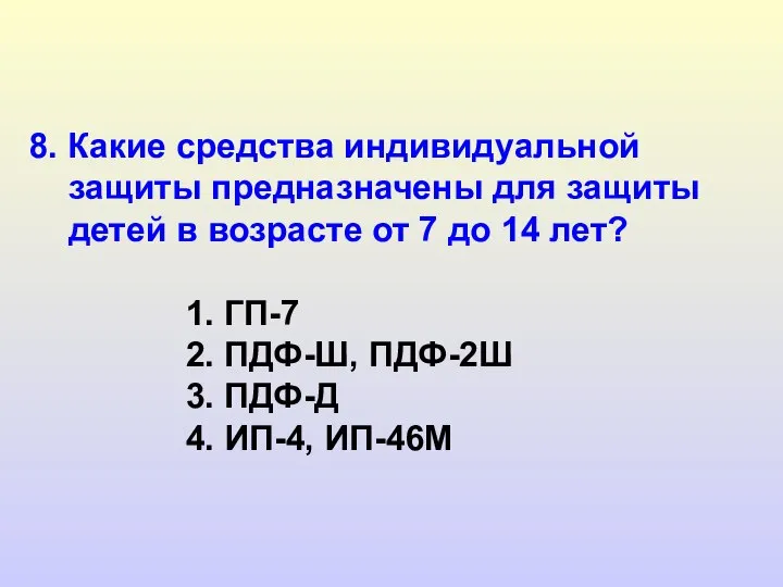 8. Какие средства индивидуальной защиты предназначены для защиты детей в возрасте