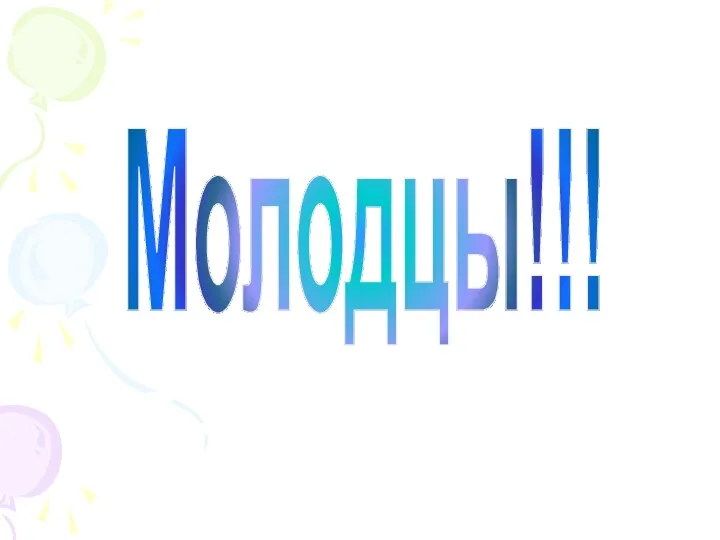 Молодцы!!!