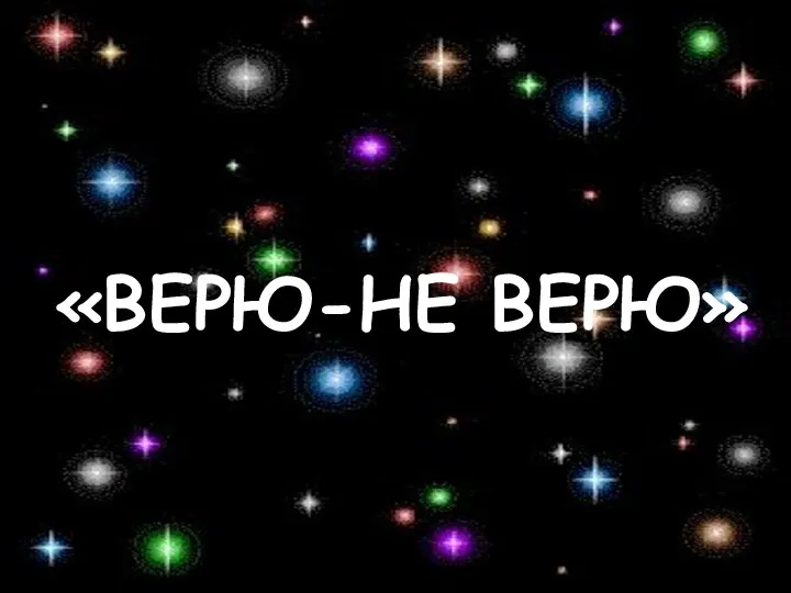 «ВЕРЮ-НЕ ВЕРЮ»