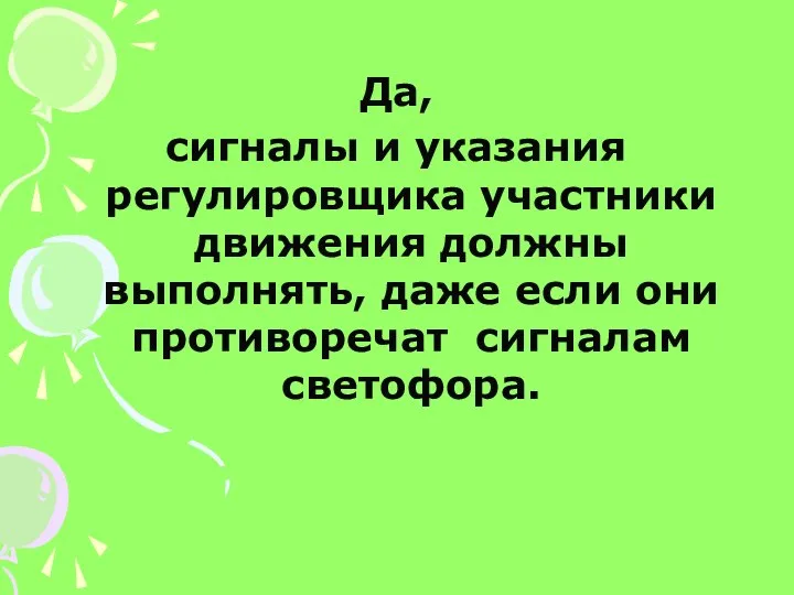 Да, сигналы и указания регулировщика участники движения должны выполнять, даже если они противоречат сигналам светофора.