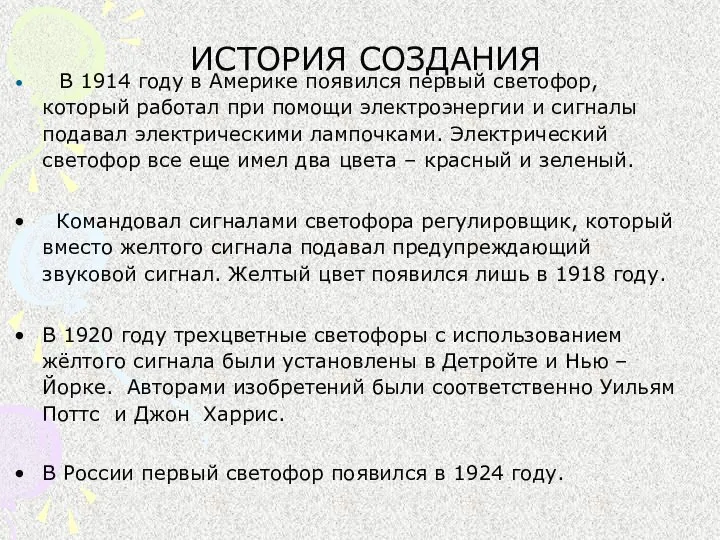 ИСТОРИЯ СОЗДАНИЯ В 1914 году в Америке появился первый светофор, который