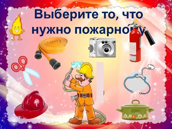 Выберите то, что нужно пожарному