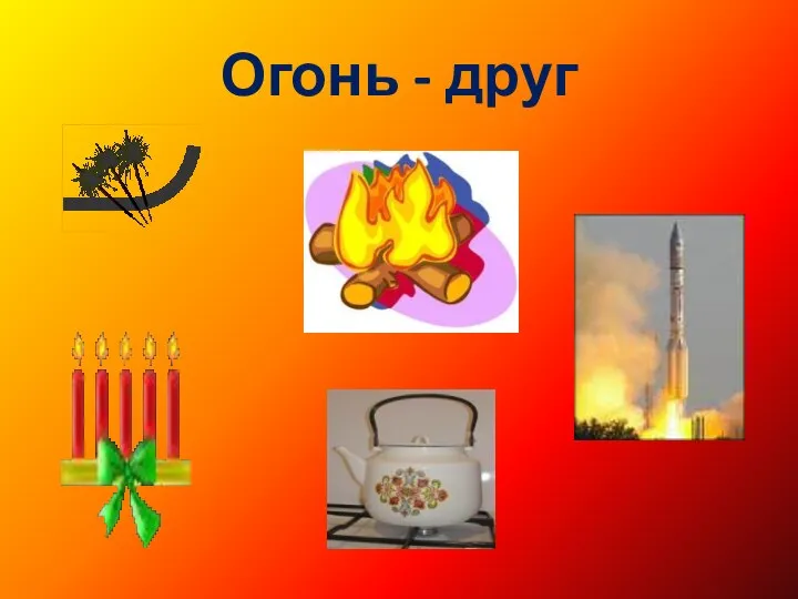 Огонь - друг