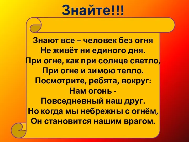 Знайте!!! Знают все – человек без огня Не живёт ни единого