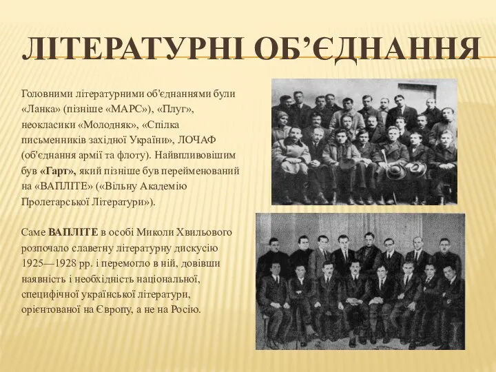 Літературні об’єднання Головними літературними об'єднаннями були «Ланка» (пізніше «МАРС»), «Плуг», неокласики