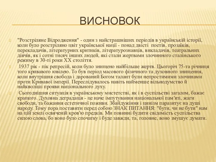 Висновок "Розстріляне Відродження" - один з найстрашніших періодів в українській історії,