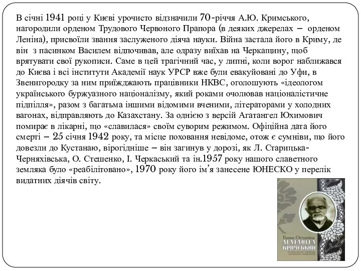 В січні 1941 році у Києві урочисто відзначили 70-річчя А.Ю. Кримського,