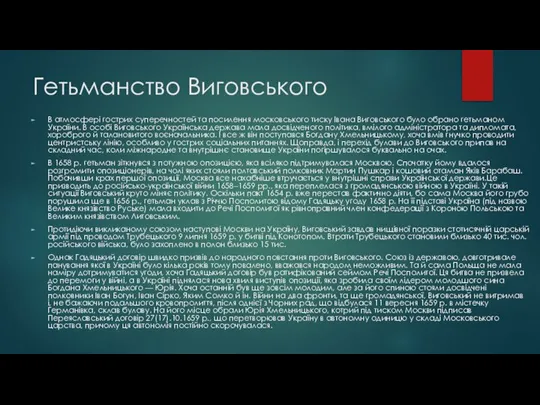 Гетьманство Виговського В атмосфері гострих суперечностей та посилення московського тиску Івана