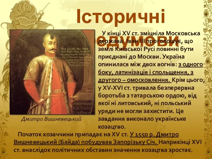 Історичні передумови У кінці XV ст. зміцніла Московська держава. Іван III