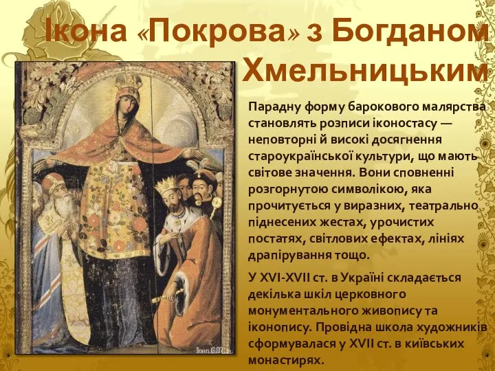 Ікона «Покрова» з Богданом Хмельницьким Парадну форму барокового малярства становлять розписи