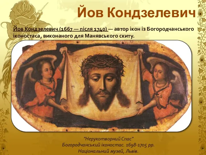 Йов Кондзелевич Йов Кондзелевич (1667 — після 1740) — автор ікон