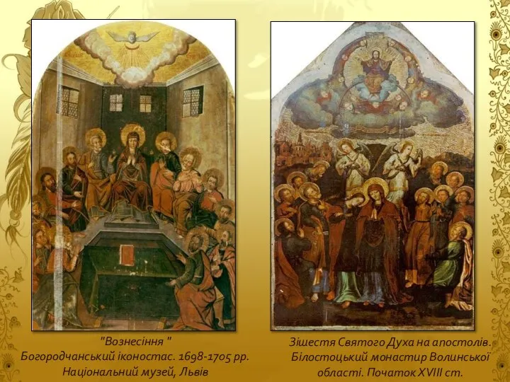 Зішестя Святого Духа на апостолів. Білостоцький монастир Волинської області. Початок ХVІІІ
