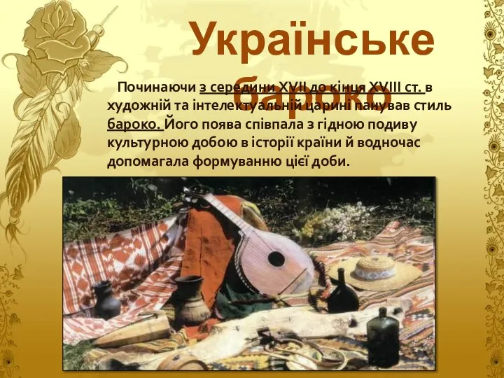 Українське бароко Починаючи з середини XVII до кінця XVIII ст. в
