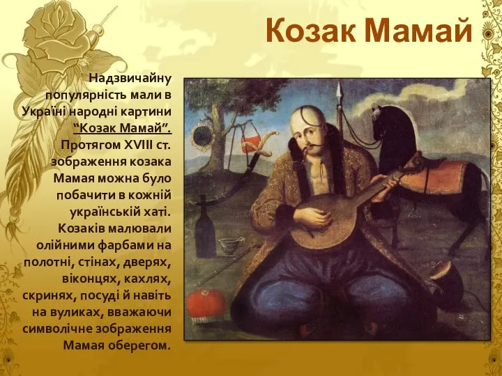 Надзвичайну популярність мали в Україні народні картини “Козак Мамай”. Протягом XVIII