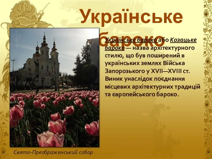 Українське бароко Українське бароко або Козацьке бароко — назва архітектурного стилю,