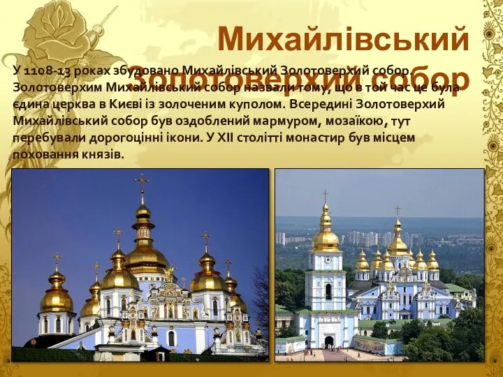 Михайлівський Золотоверхий собор У 1108-13 роках збудовано Михайлівський Золотоверхий собор. Золотоверхим