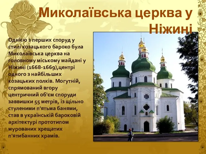 Миколаївська церква у Ніжині Однією з перших споруд у стилі козацького