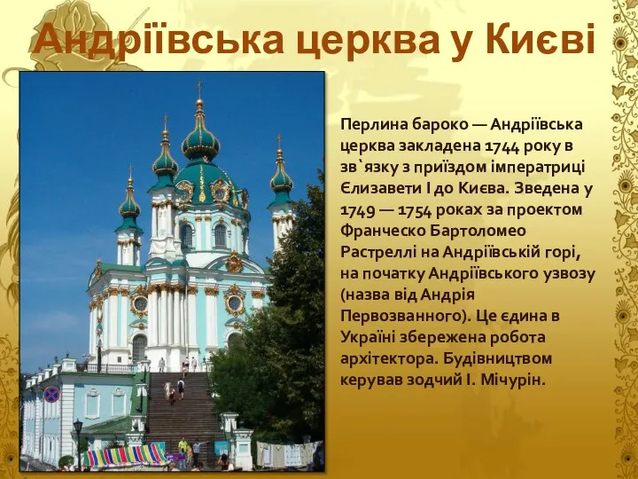 Андріївська церква у Києві Перлина бароко — Андріївська церква закладена 1744