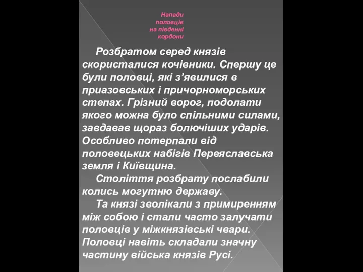 Напади половців на південні кордони Розбратом серед князів скористалися кочівники. Спершу