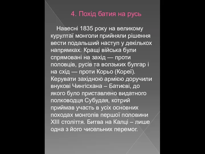 4. Похід батия на русь Навесні 1835 року на великому курултаї