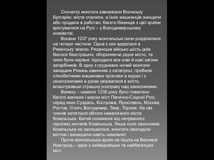 Спочатку монголи завоювали Волжську Булгарію: міста спалили, а їхніх мешканців знищили