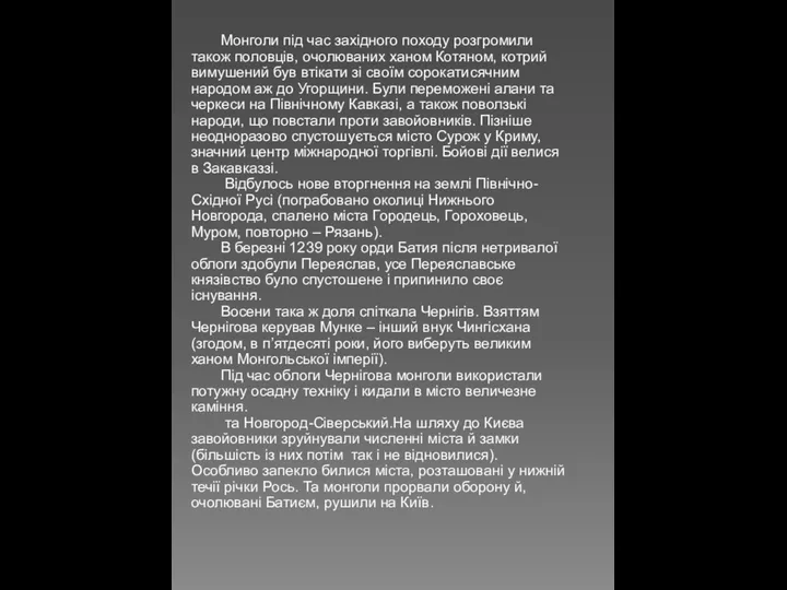 Монголи під час західного походу розгромили також половців, очолюваних ханом Котяном,