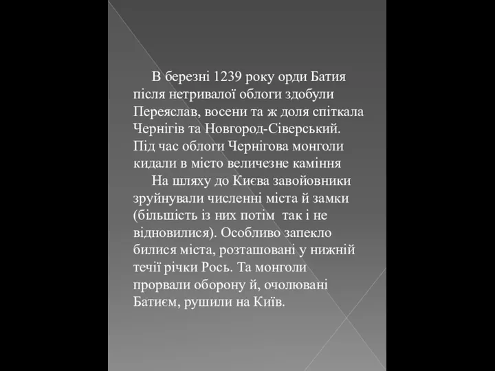 В березні 1239 року орди Батия після нетривалої облоги здобули Переяслав,