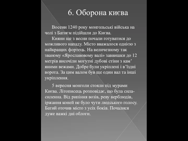 Восени 1240 року монгольські війська на чолі з Батиєм підійшли до