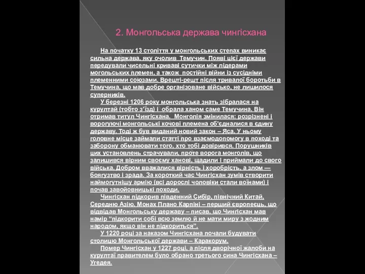 2. Монгольська держава чингісхана На початку 13 століття у монгольських степах