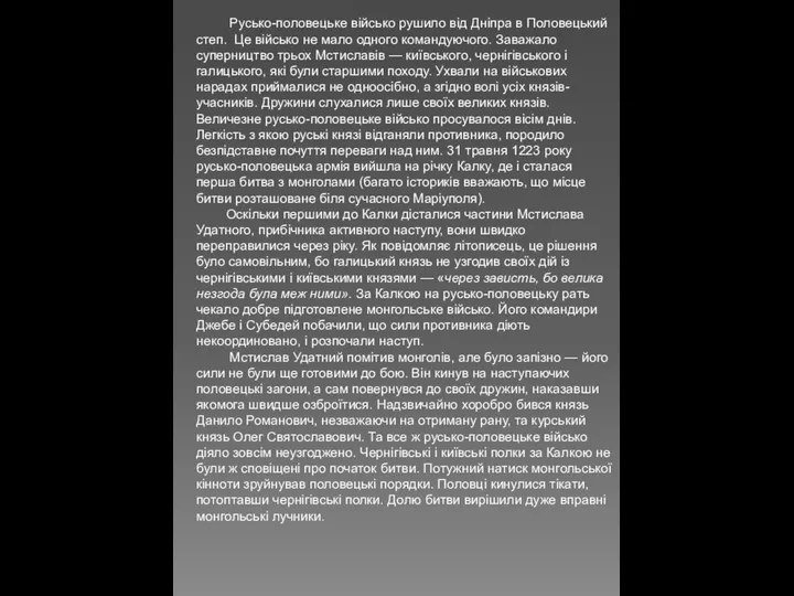 Русько-половецьке військо рушило від Дніпра в Половецький степ. Це військо не