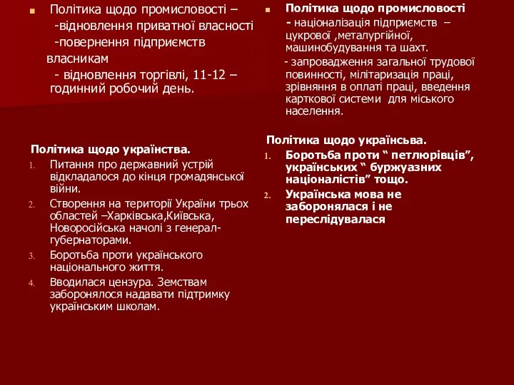 Політика щодо промисловості – -відновлення приватної власності -повернення підприємств власникам -