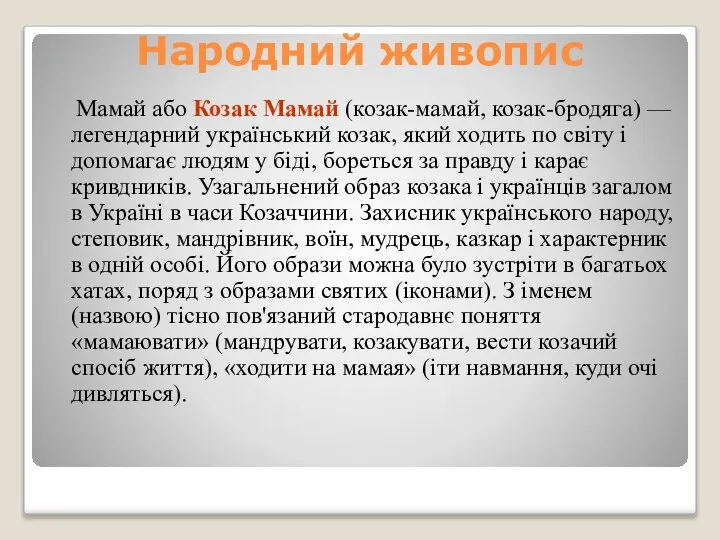 Народний живопис Мамай або Козак Мамай (козак-мамай, козак-бродяга) — легендарний український