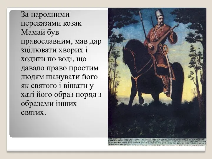 За народними переказами козак Мамай був православним, мав дар зцілювати хворих