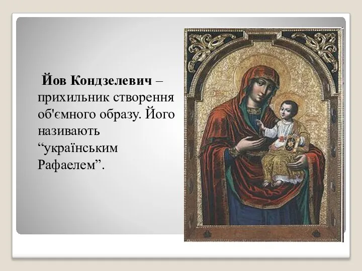 Йов Кондзелевич – прихильник створення об'ємного образу. Його називають “українським Рафаелем”.