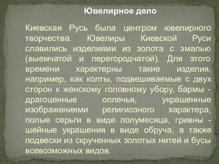 Киевская Русь была центром ювелирного творчества. Ювелиры Киевской Руси славились изделиями