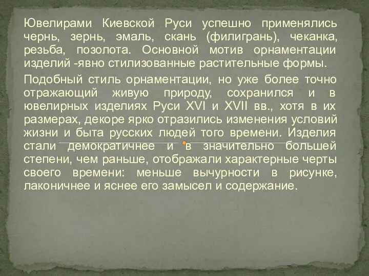 Ювелирами Киевской Руси успешно применялись чернь, зернь, эмаль, скань (филигрань), чеканка,