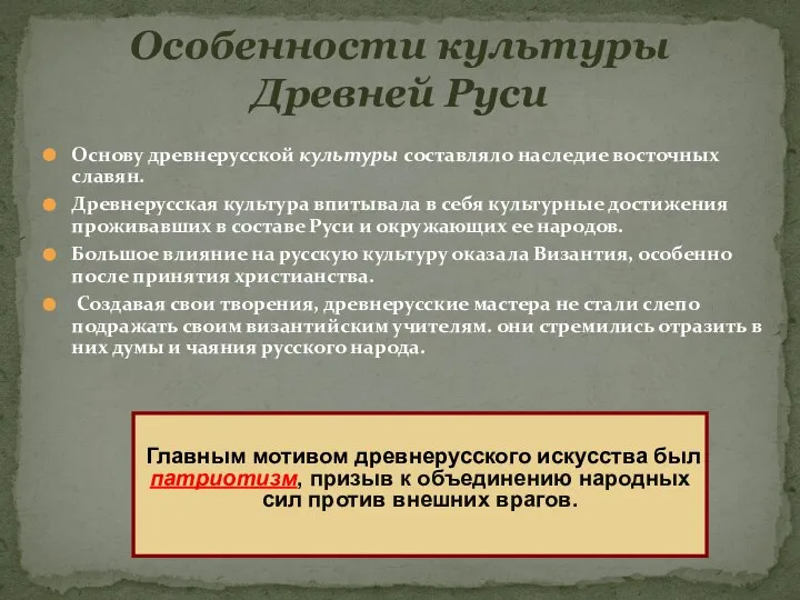 Основу древнерусской культуры составляло наследие восточных славян. Древнерусская культура впитывала в